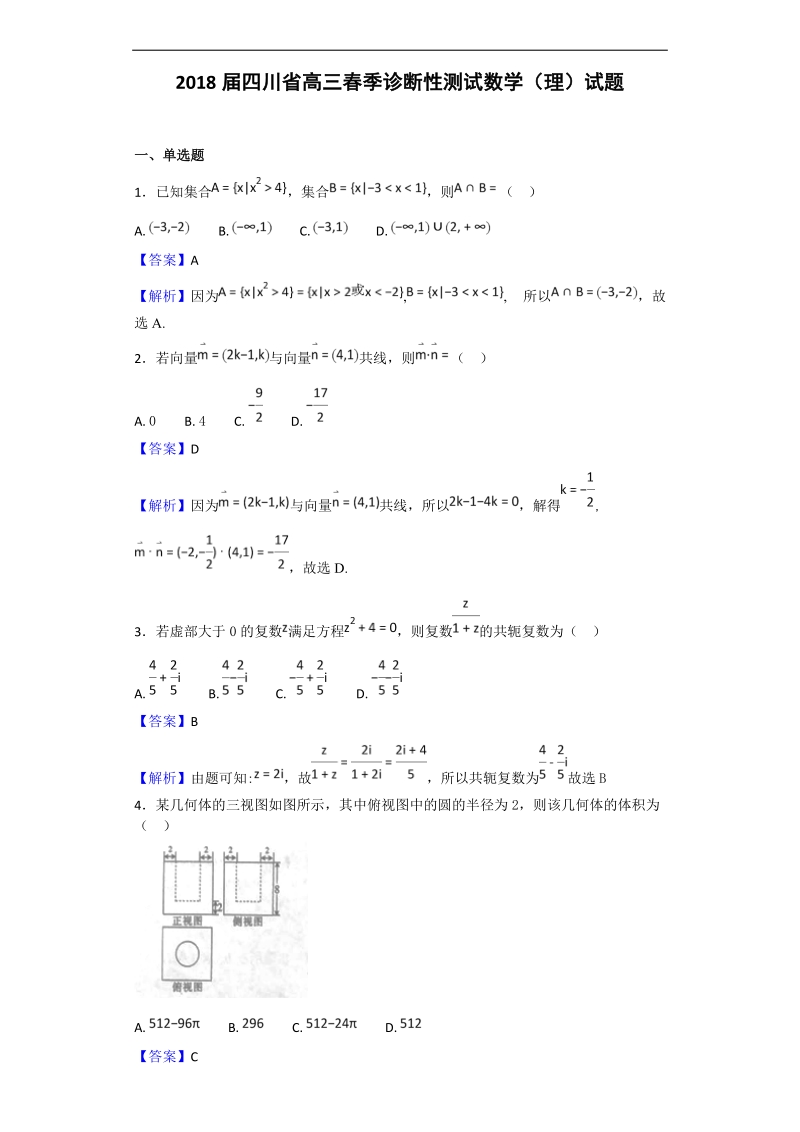 2018年四川省高三春季诊断性测试数学（理）试题（解析版）.doc_第1页