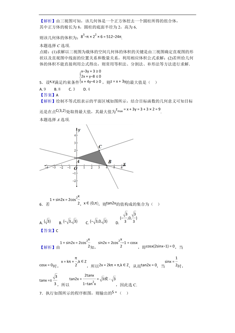 2018年四川省高三春季诊断性测试数学（理）试题（解析版）.doc_第2页