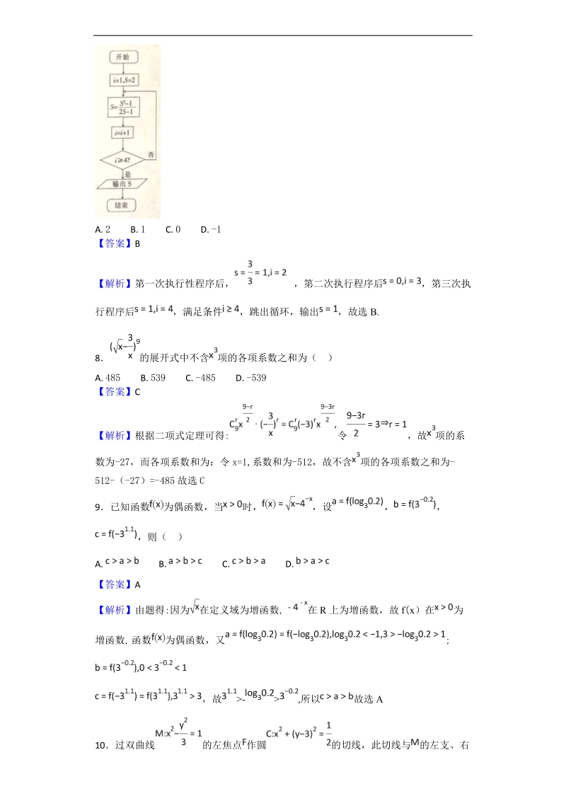 2018年四川省高三春季诊断性测试数学（理）试题（解析版）.doc_第3页