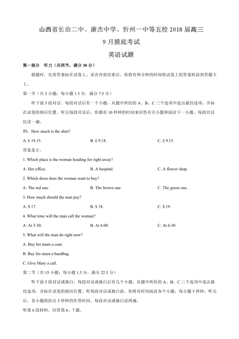 2018年山西省长治二中、康杰中学、忻州一中等五校高三9月摸底考试 英语.doc_第1页