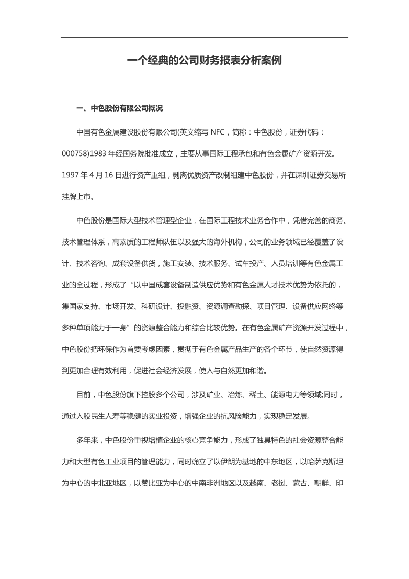 一个经典的公司财务报表分析案例.docx_第1页