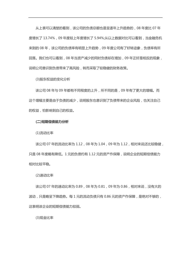 一个经典的公司财务报表分析案例.docx_第3页