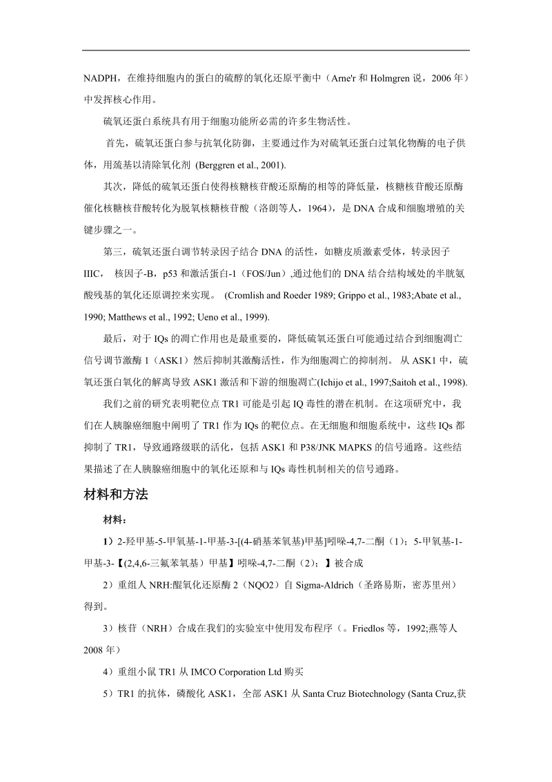 抗癌的吲哚酚类通过抑制硫氧还原蛋白酶和活化信号的氧化还原来you导人胰腺癌细胞的凋亡论文 p11.doc_第2页