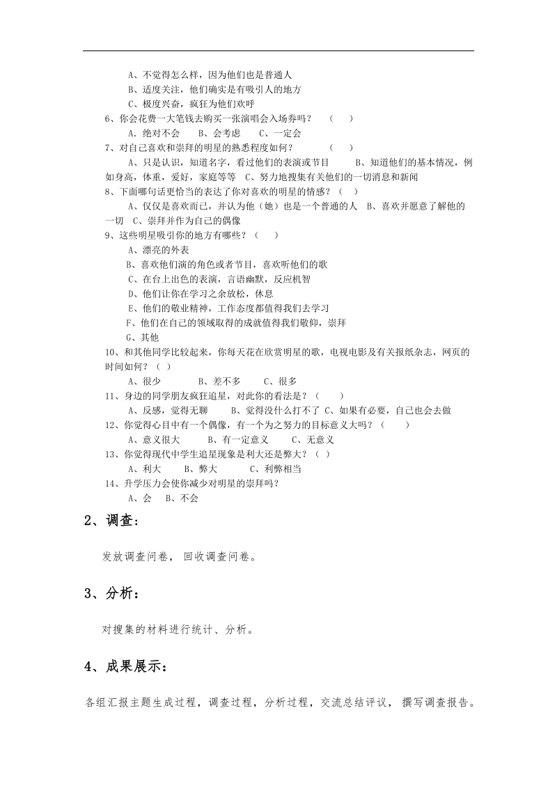 3.实验中学李念庆《中学生追星情况调查-》.doc_第3页