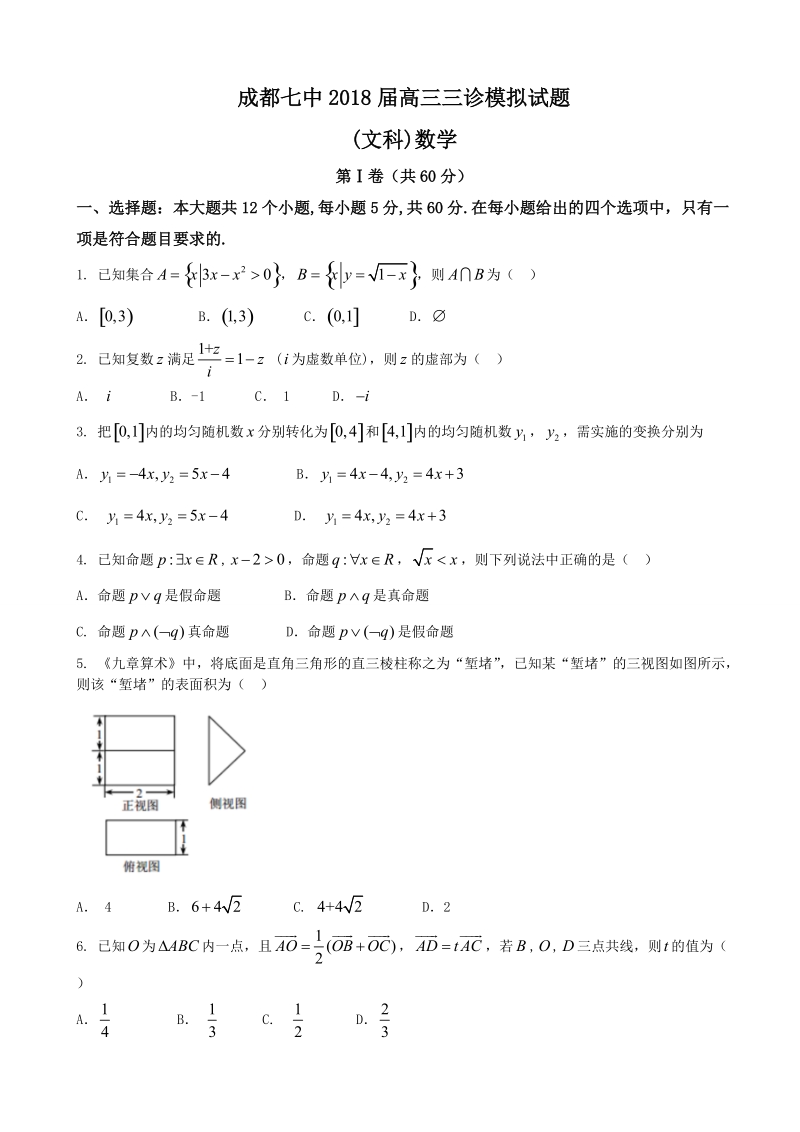 2018年四川省成都市第七中学高三下学期三诊模拟考试数学（文）试题（word版）.doc_第1页