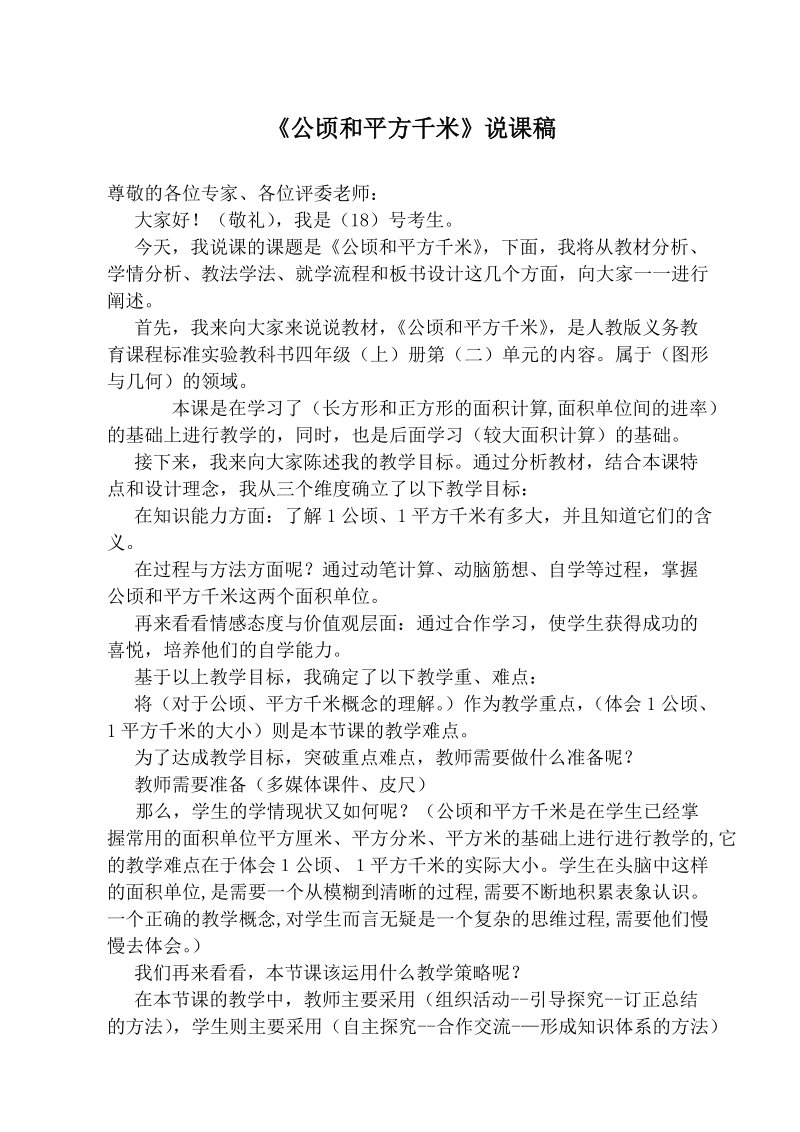 公顷和平方千米说课稿.doc_第1页