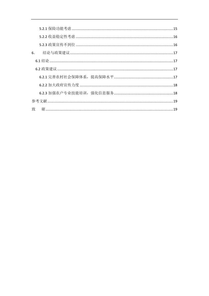 农户土地流转意愿及其影响因素分析毕业论文 p19.doc_第2页