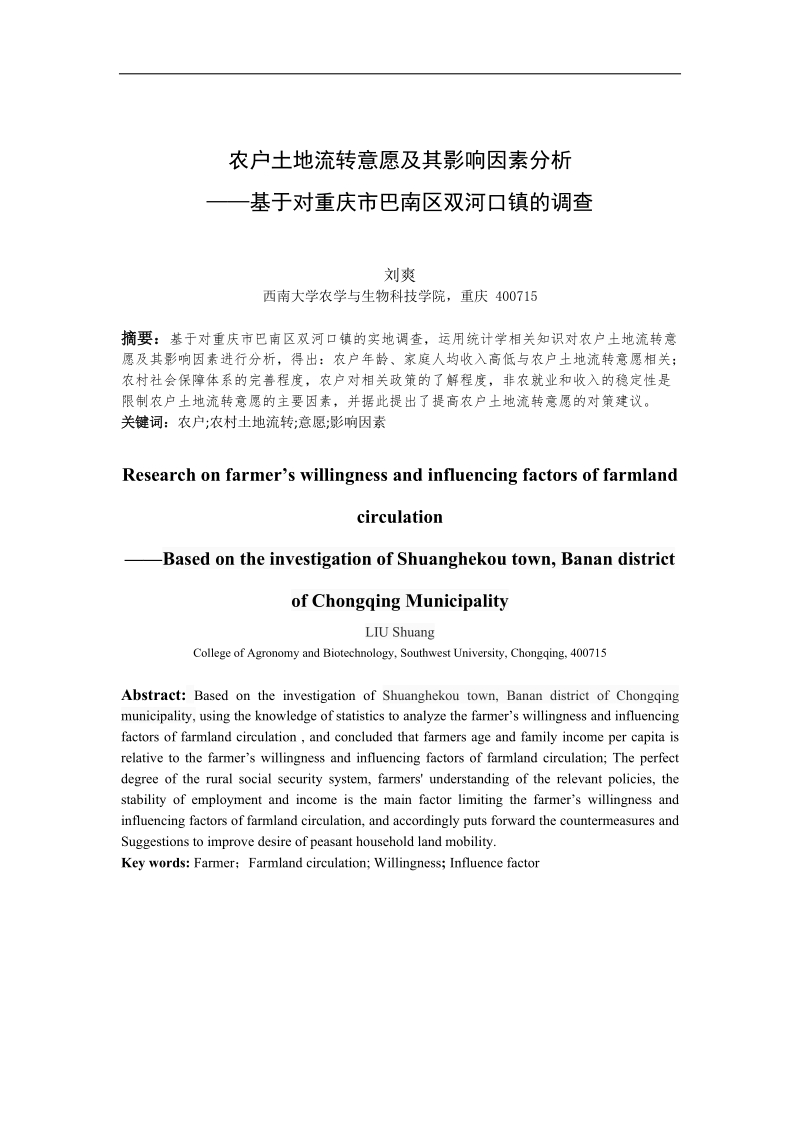 农户土地流转意愿及其影响因素分析毕业论文 p19.doc_第3页