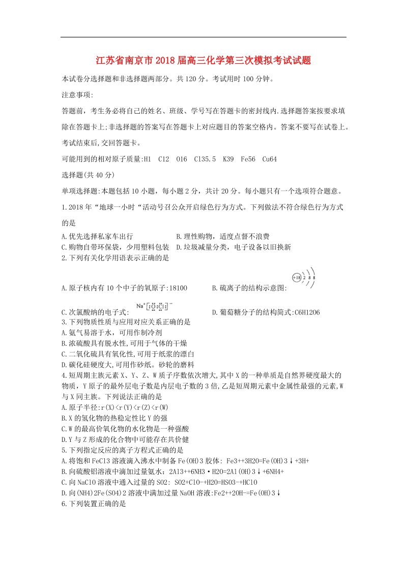 2018年江苏省南京市高三第三次模拟考试试题 化学(word版）.doc_第1页