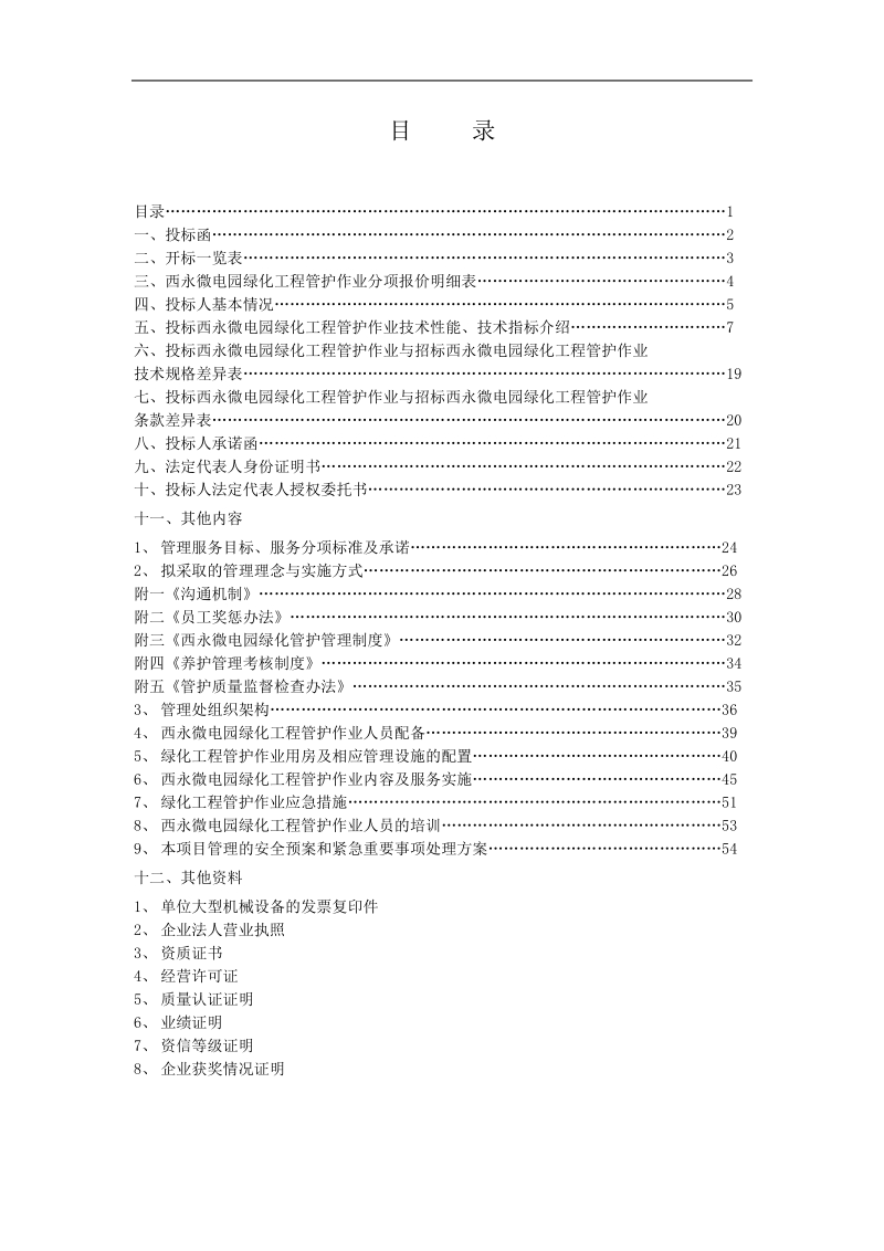 大学城西永片区绿化养护投标书 p56.doc_第1页