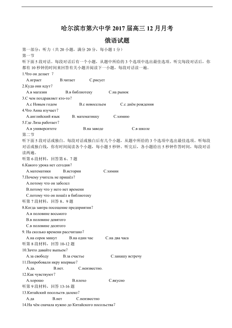 2017年黑龙江省哈尔滨市第六中学高三12月月考俄语试题（无答案）.doc_第1页