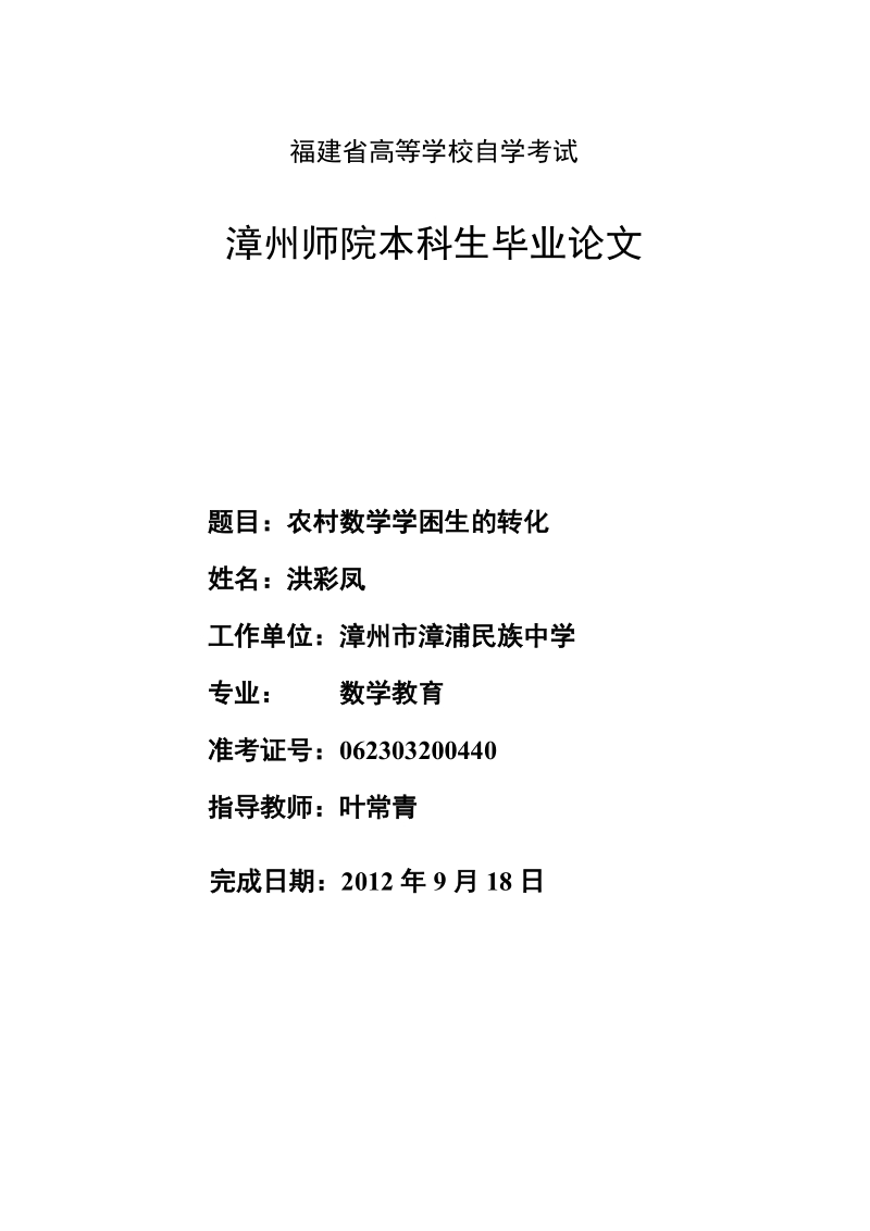 农村数学学困生的转化-数学教育本科论文 洪彩凤.doc_第1页