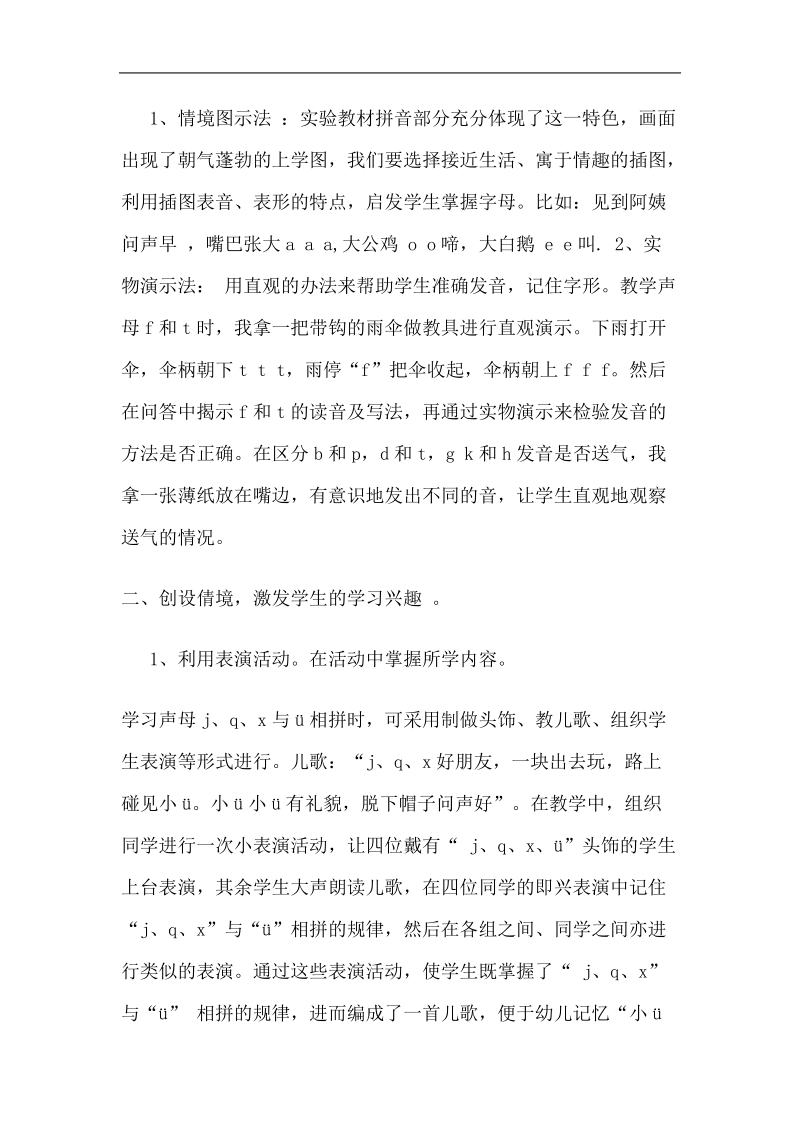 小学语文教学论文如何让孩子快乐学拼音 顾春兰.doc_第2页