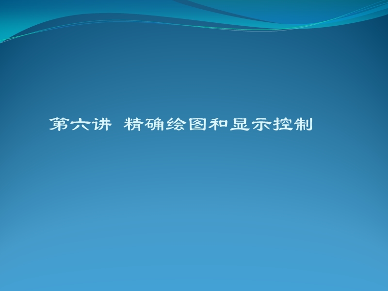 第五讲  精确绘图和显示控制.ppt_第1页