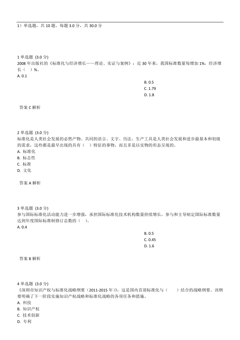 2017年公需课标准化的理论、方法与实践答案.doc_第1页