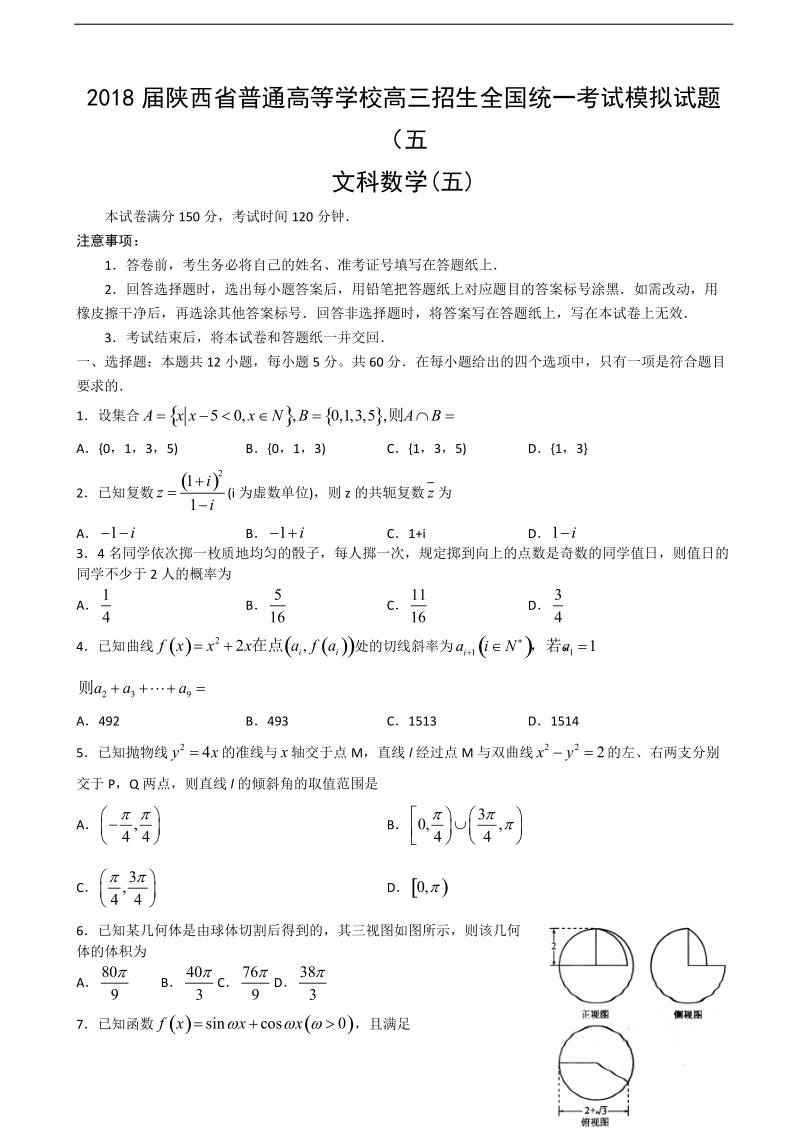 2018年陕西省普通高等学校高三招生全国统一考试模拟试题（五）数学（文）试题（word版）.doc_第1页