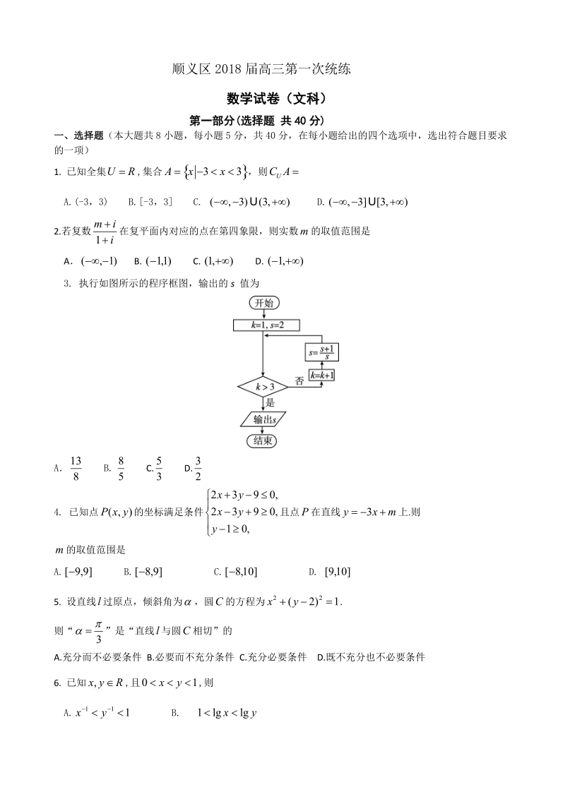 2018年北京市顺义区高三第一次统练（一模）数学文试题.doc_第1页