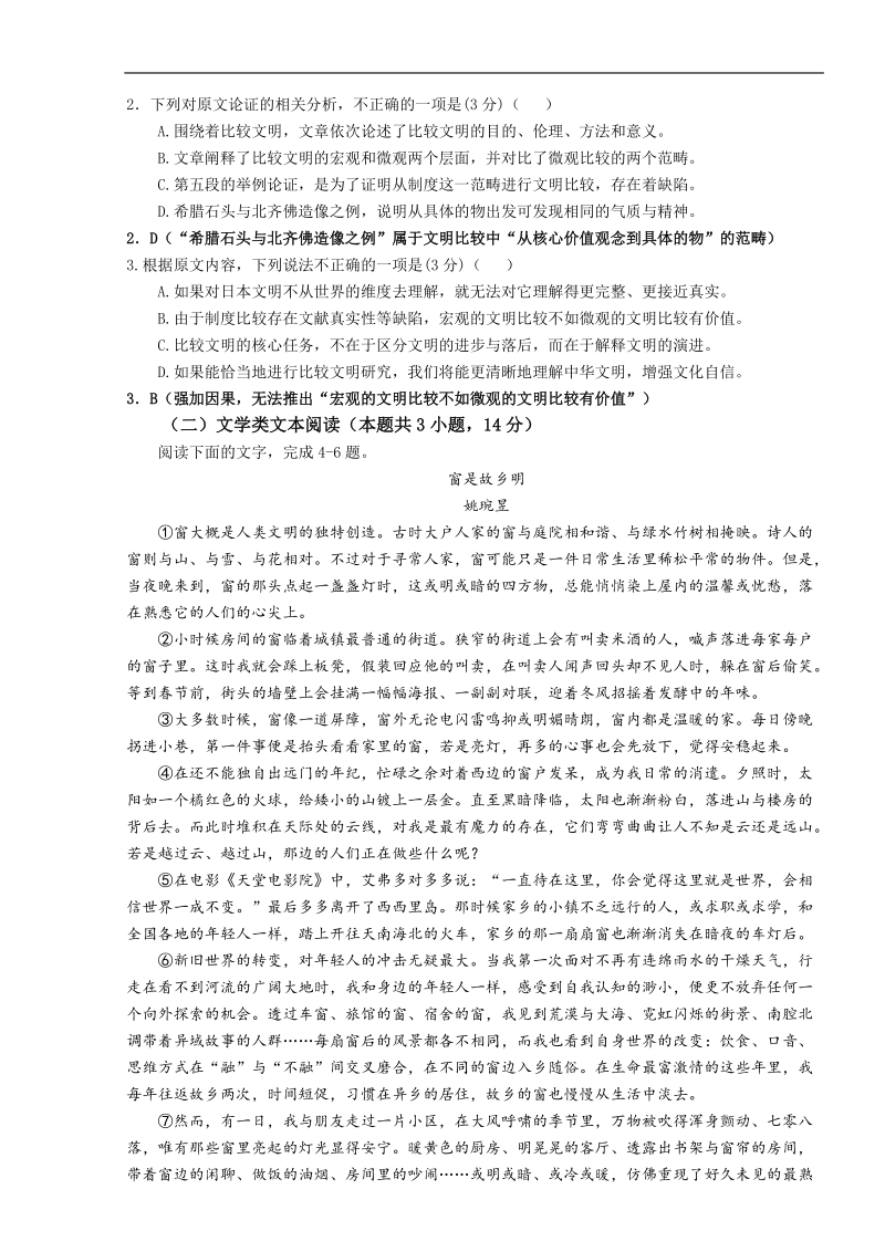 2018年甘肃省民乐一中高三压轴卷（二）语文试题.docx_第2页