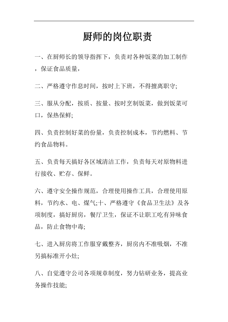 厨师的岗位职责.docx_第1页