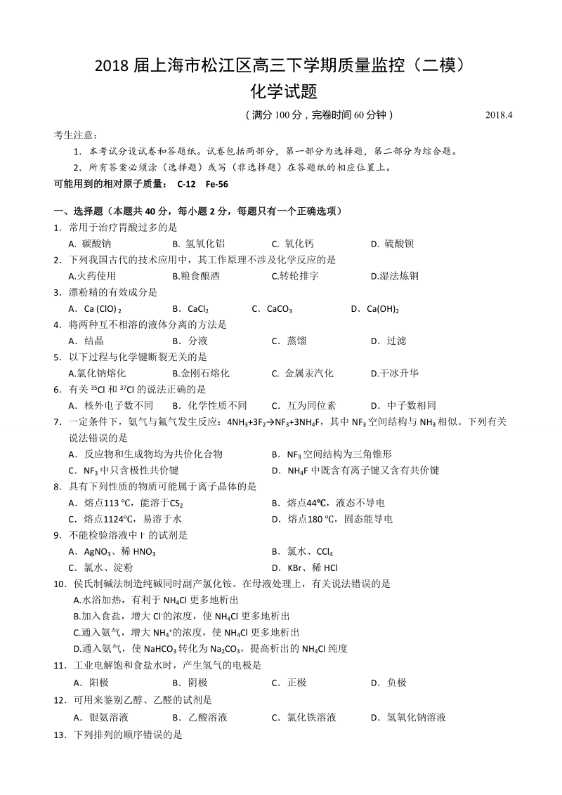 2018年上海市松江区高三下学期质量监控（二模）化学试题（word版）.doc_第1页