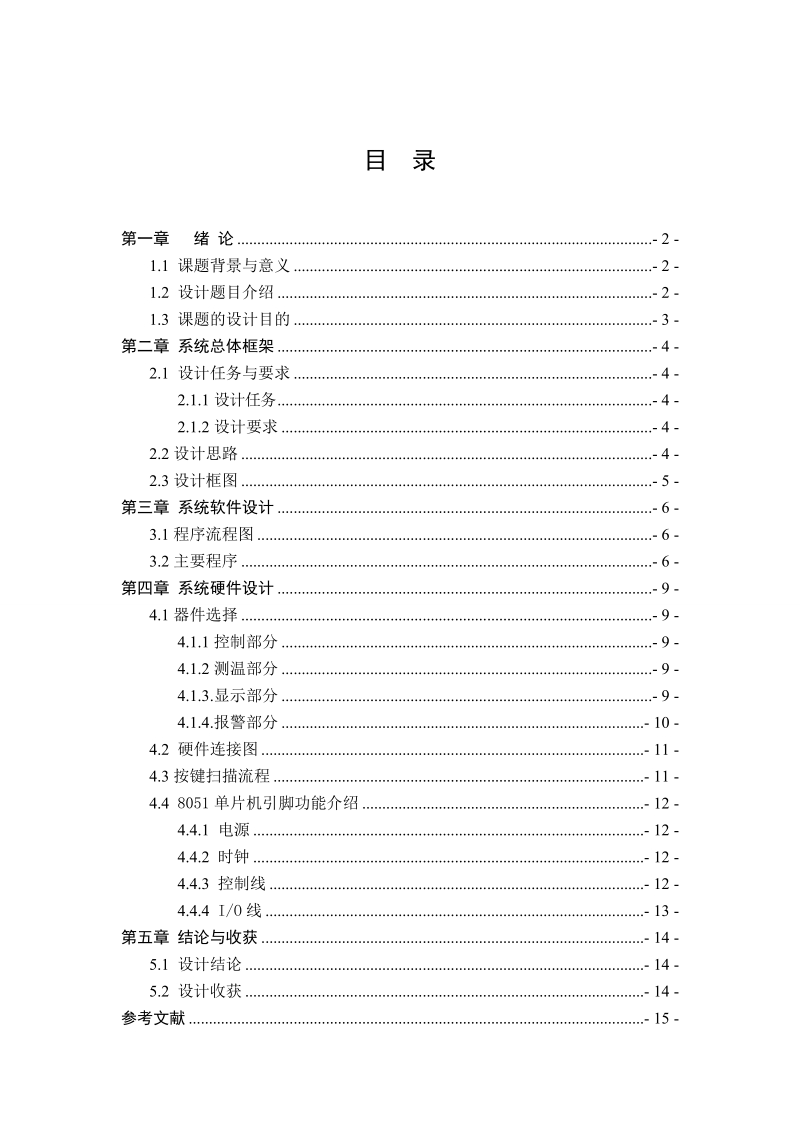 课设论文___测控系统设计 p15.doc_第1页