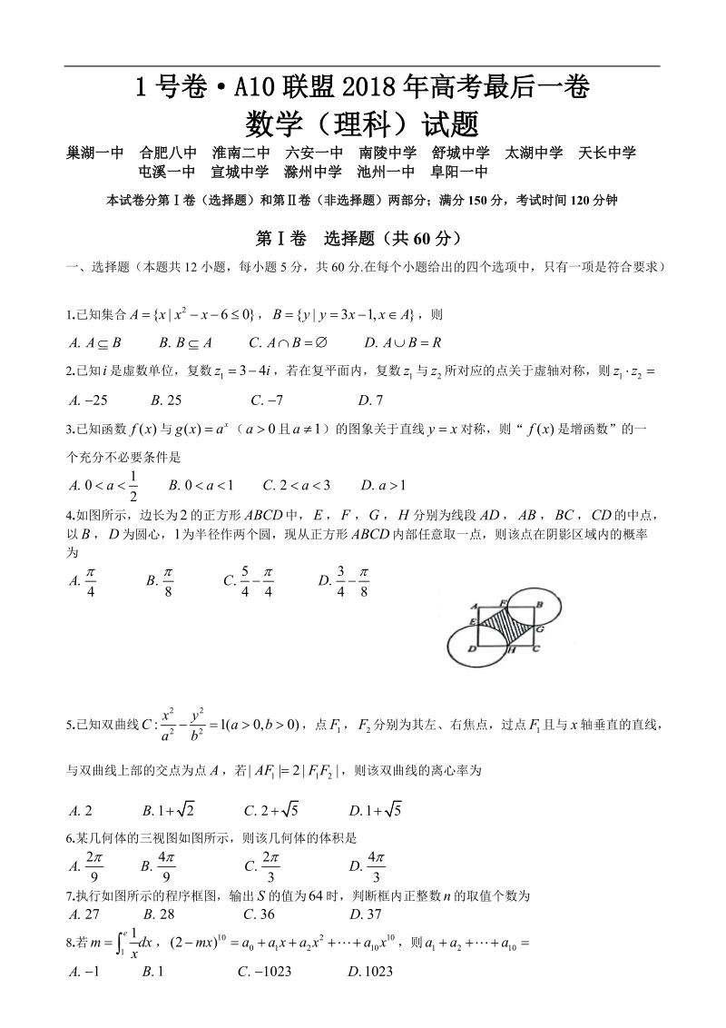 2018年安徽省皖智a10联盟高三最后一卷理科数学试题（word版）.doc_第1页