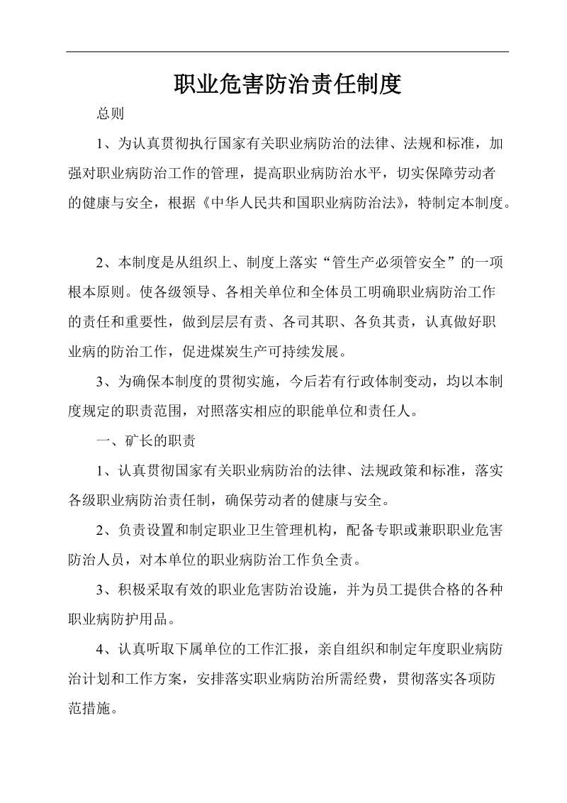 职业危害防治责任制度.doc_第1页