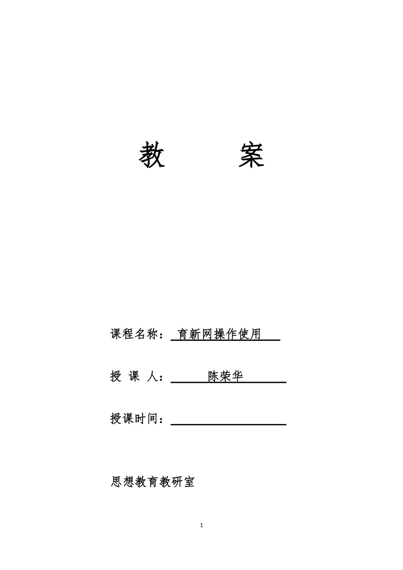 育新网操作使用教案.docx_第1页