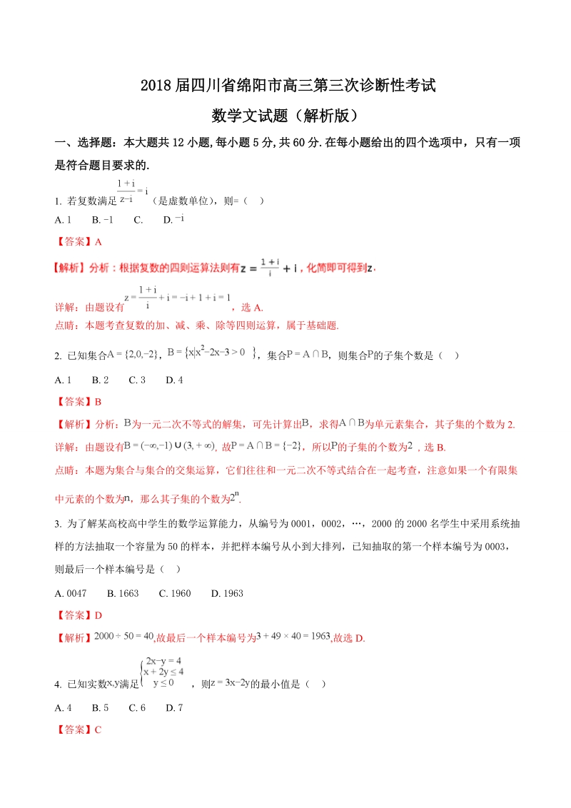 2018年四川省绵阳市高三第三次诊断性考试数学文试题（解析版）.doc_第1页