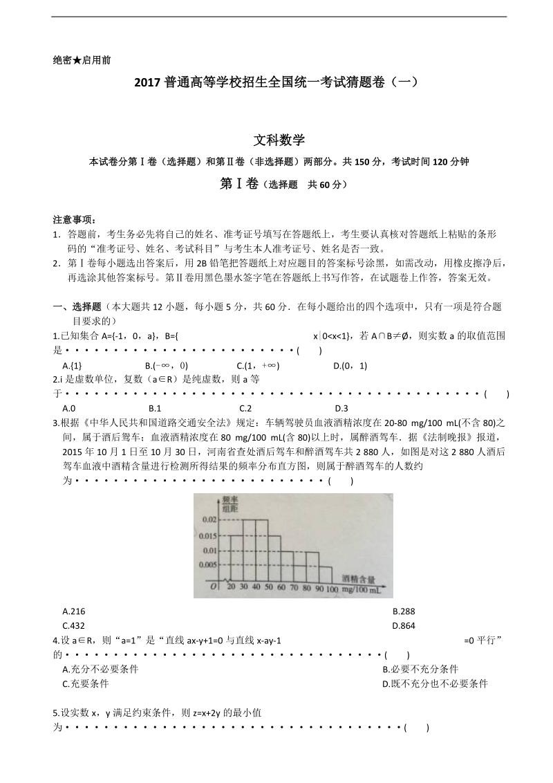 2017年普通高等学校招生全国统一考试（新课标ⅰ）猜题卷（一）数学（文）试题.doc_第1页