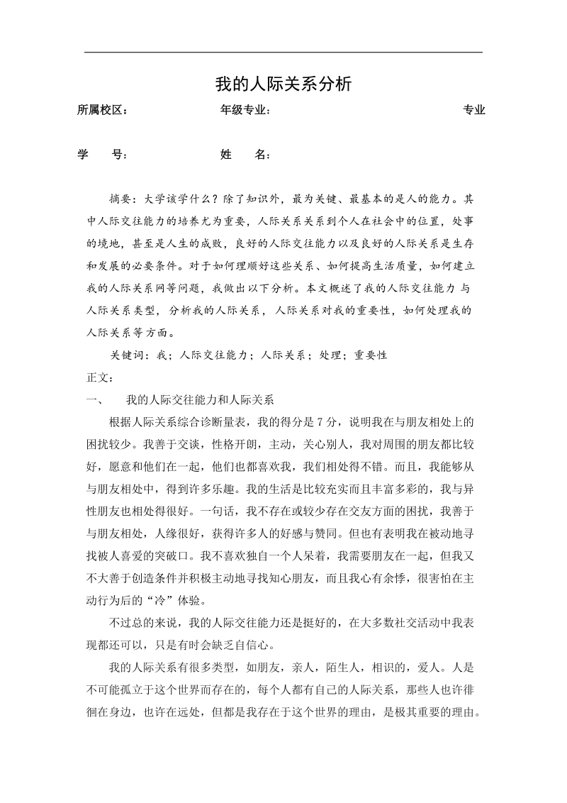 大学生心理健康教育论文我的人际关系分析 p4.docx_第1页