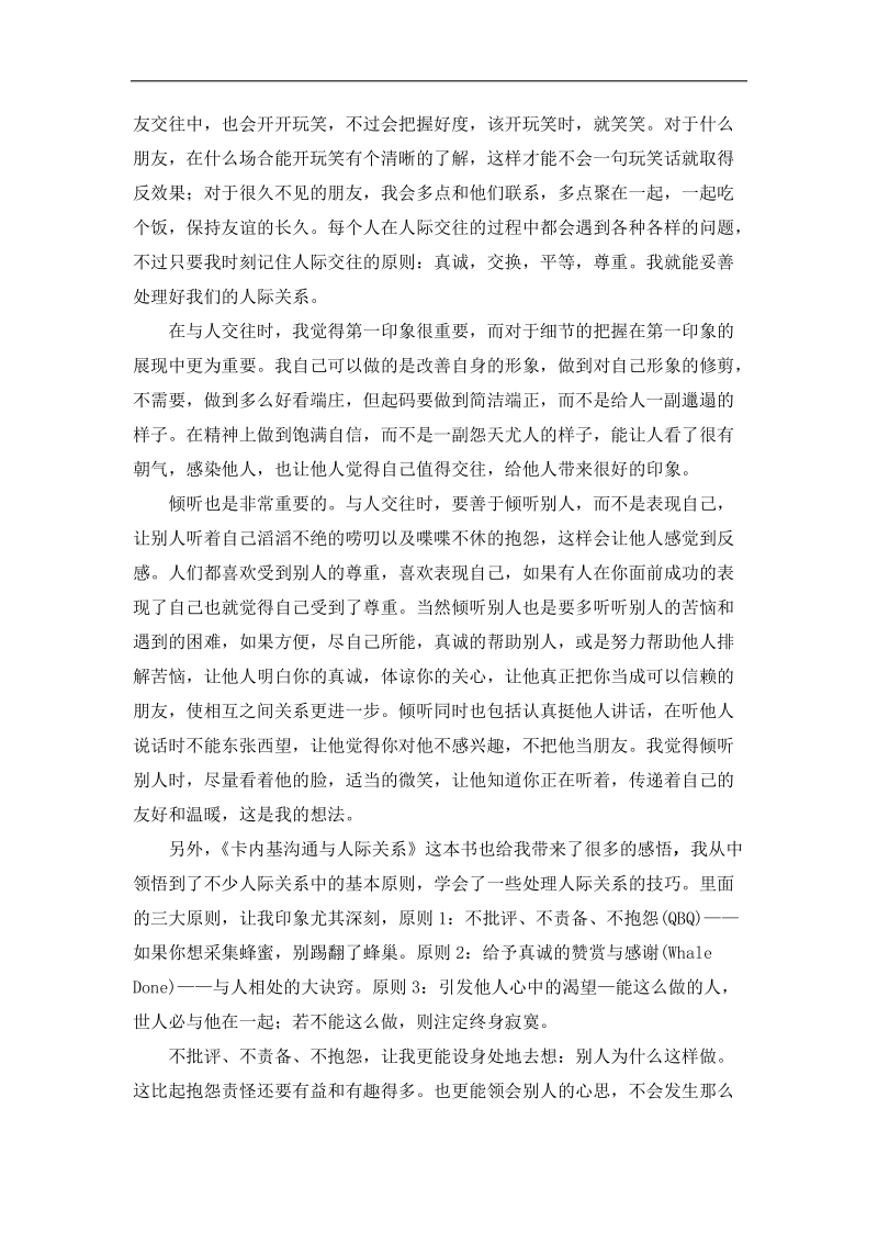 大学生心理健康教育论文我的人际关系分析 p4.docx_第3页