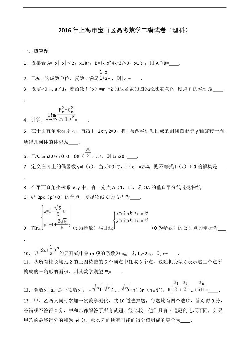 2016年上海市宝山区高三数学二模试卷（理科）（解析版）.doc_第1页