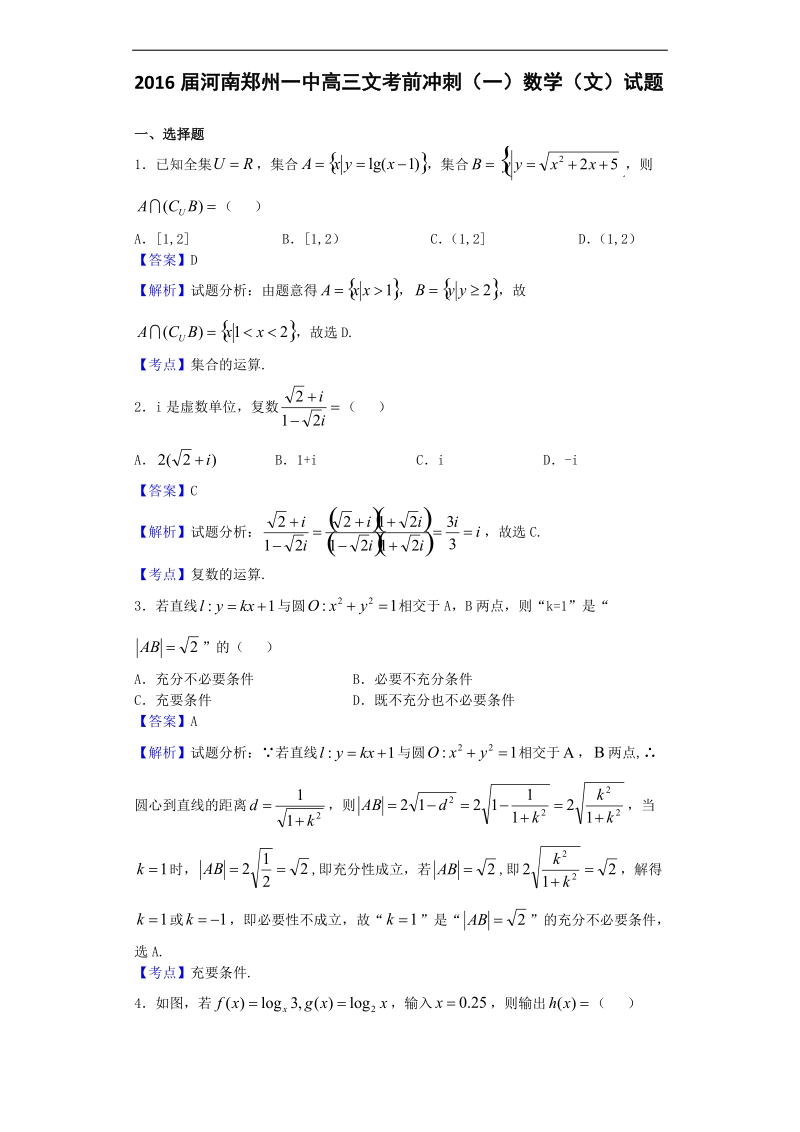 2016年河南郑州一中高三文考前冲刺（一）数学（文）试题.doc_第1页