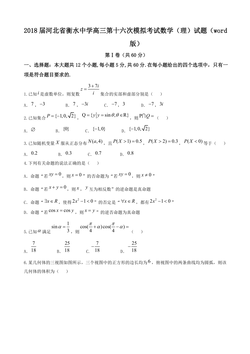 2018年河北省衡水中学高三第十六次模拟考试数学（理）试题（word版）.doc_第1页