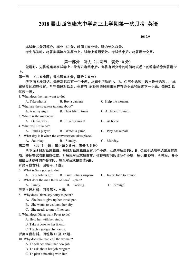 2018年山西省康杰中学高三上学期第一次月考 英语+听力.doc_第1页