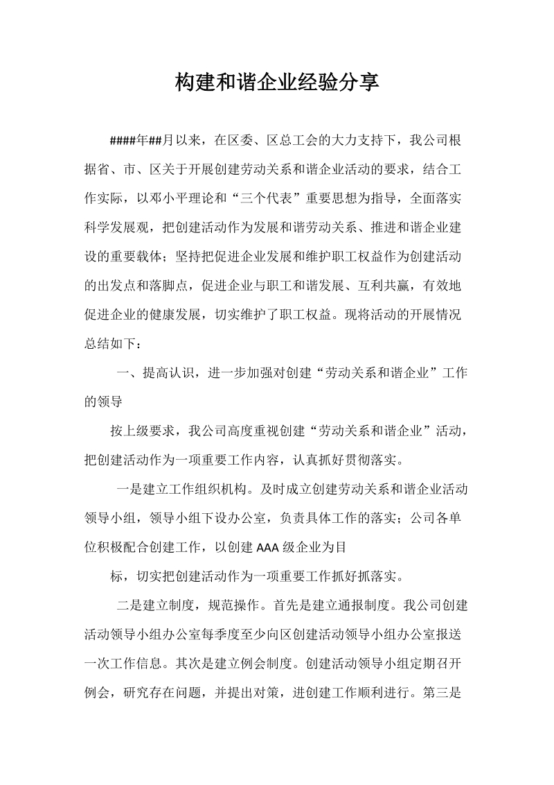 构建和谐企业经验分享  必读.docx_第1页