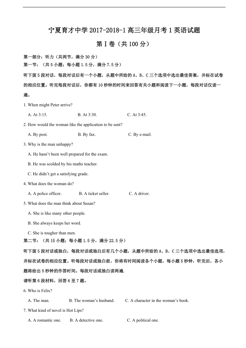 2018年宁夏育才中学高三上学期第一次月考英语试题+听力.doc_第1页