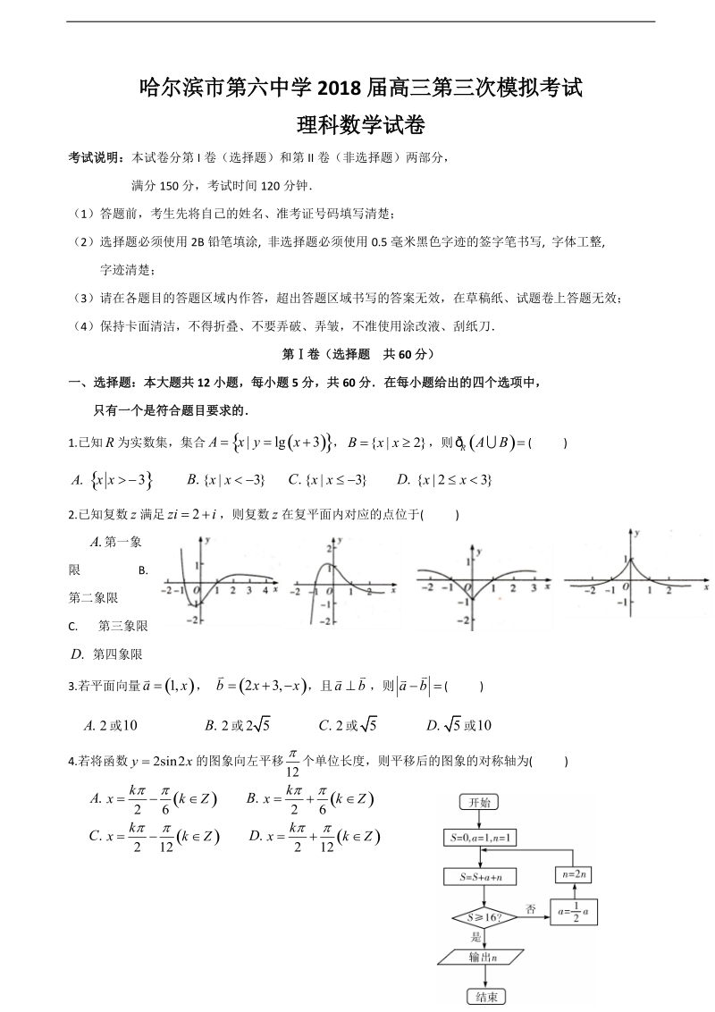 2018年黑龙江省哈尔滨市第六中学高三第三次模拟考试（5月）数学（理）试题（word版）.doc_第1页