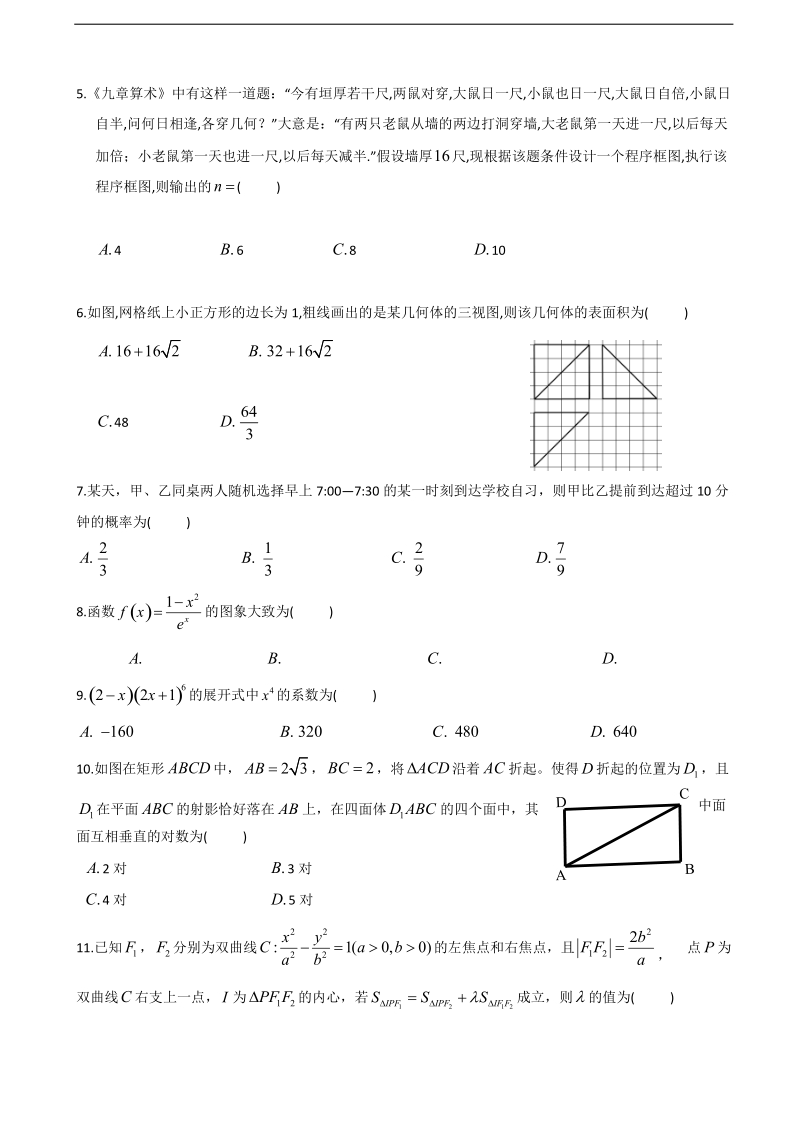 2018年黑龙江省哈尔滨市第六中学高三第三次模拟考试（5月）数学（理）试题（word版）.doc_第2页