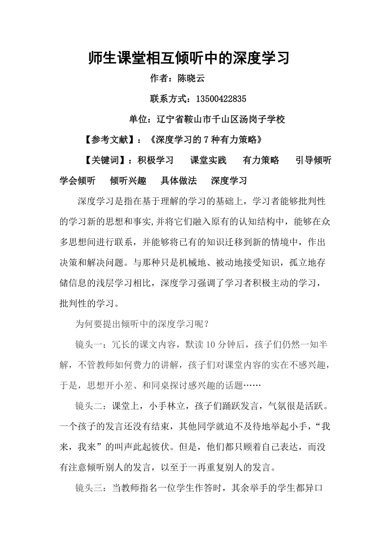 《师生课堂相互倾听中的深度学习》论文 陈晓云.doc_第1页