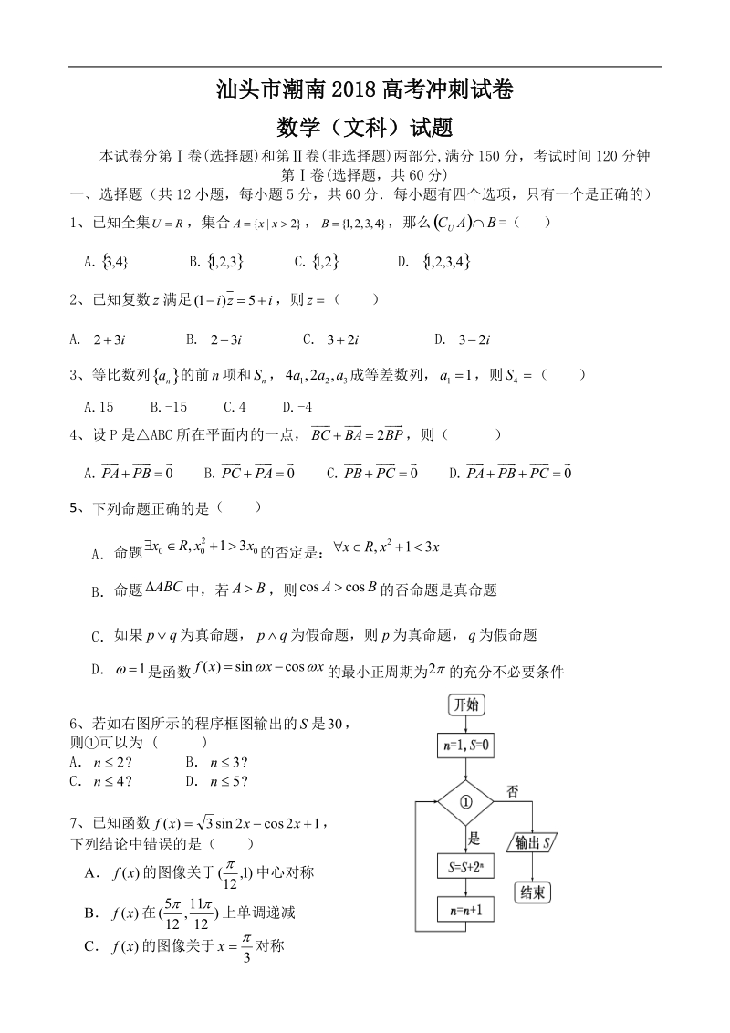 2018年广东省汕头市潮南区高考(5月)冲刺数学文试题.doc_第1页