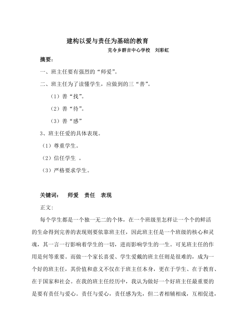 班主任论坛论文建构以爱与责任为基础的教育 刘彩虹.doc_第1页