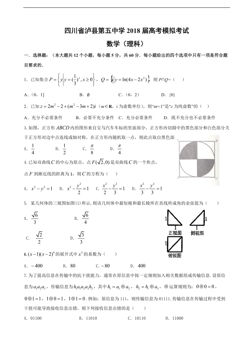 2018年四川省泸州泸县第五中学高三第一次适应性考试（高考模拟）数学（理）试题.doc_第1页