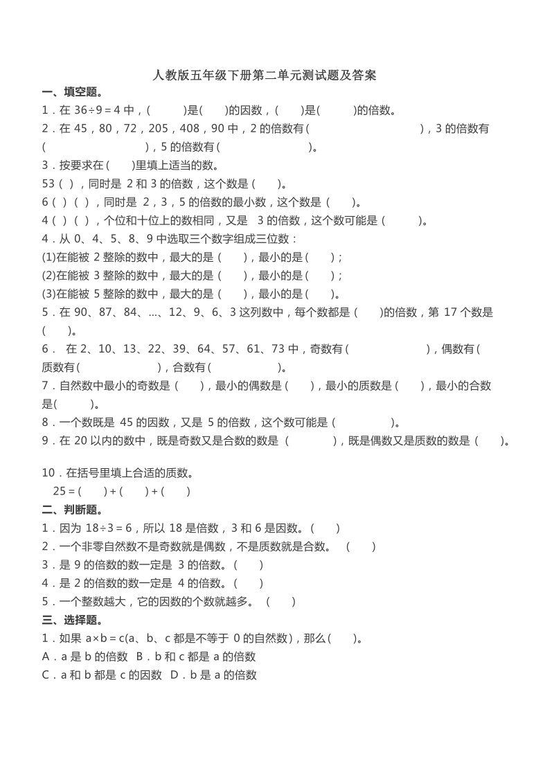 人教版五年级下册第二单元测试题及答案.doc_第1页