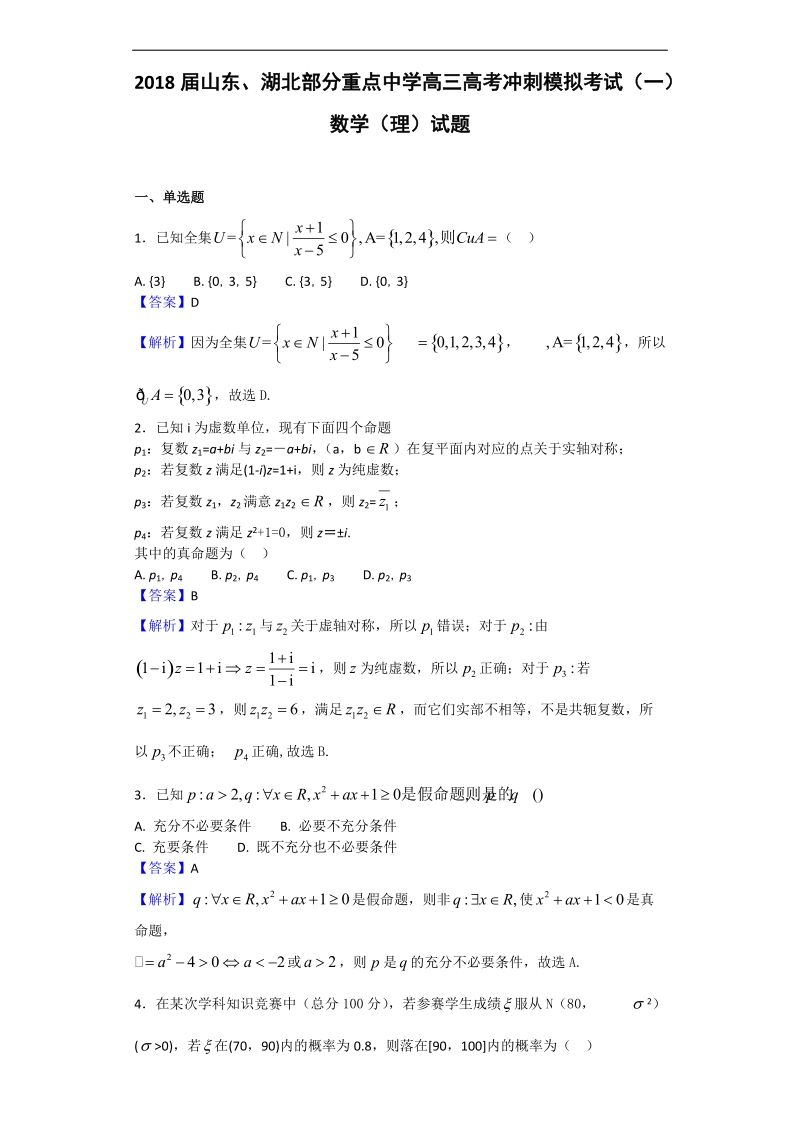 2018年山东、湖北部分重点中学高三高考冲刺模拟考试（一）数学（理）试题（解析版）.doc_第1页