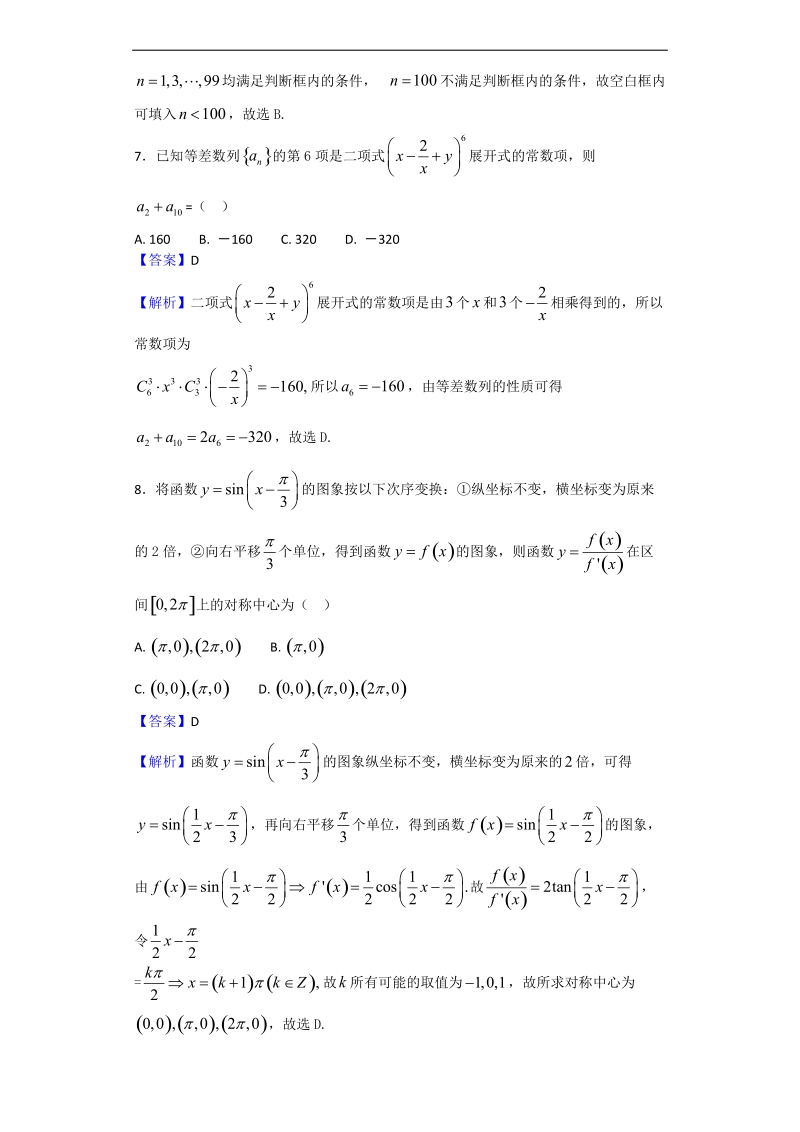 2018年山东、湖北部分重点中学高三高考冲刺模拟考试（一）数学（理）试题（解析版）.doc_第3页