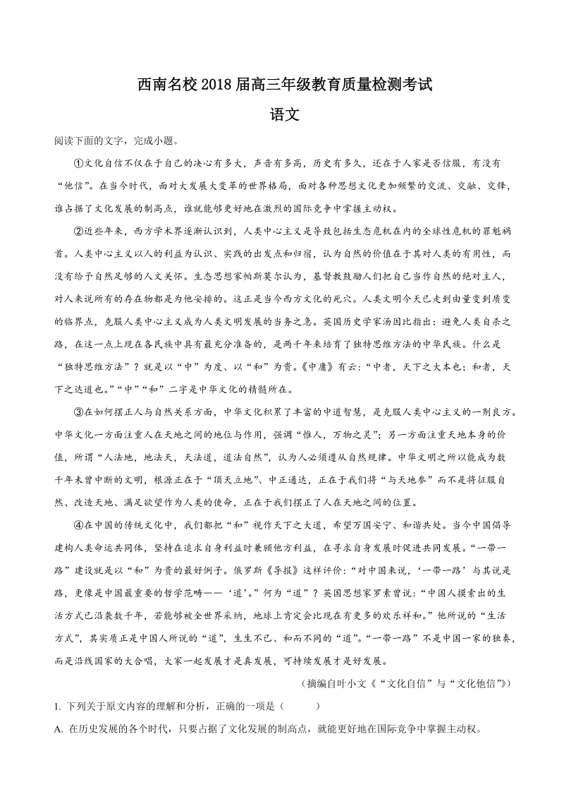 2018年西南名校联盟高三教育质量检测语文试题（解析版）.doc_第1页