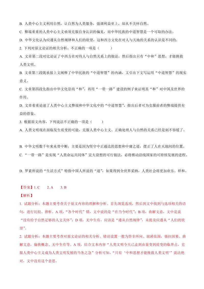 2018年西南名校联盟高三教育质量检测语文试题（解析版）.doc_第2页