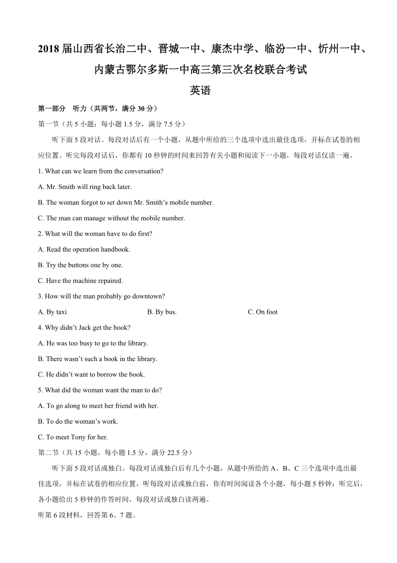 2018年山西省长治二中、晋城一中、康杰中学、临汾一中、忻州一中、内蒙古鄂尔多斯一中高三第三次名校联合考试英语+听力.doc_第1页